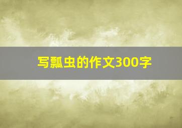 写瓢虫的作文300字