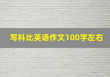 写科比英语作文100字左右