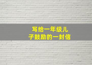 写给一年级儿子鼓励的一封信