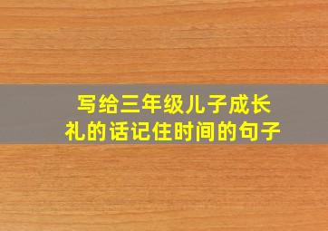 写给三年级儿子成长礼的话记住时间的句子