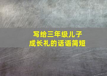 写给三年级儿子成长礼的话语简短