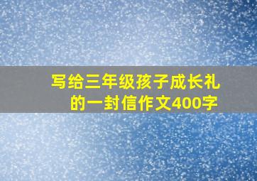 写给三年级孩子成长礼的一封信作文400字