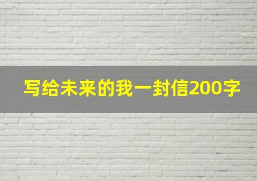 写给未来的我一封信200字