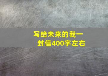 写给未来的我一封信400字左右