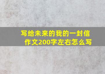 写给未来的我的一封信作文200字左右怎么写