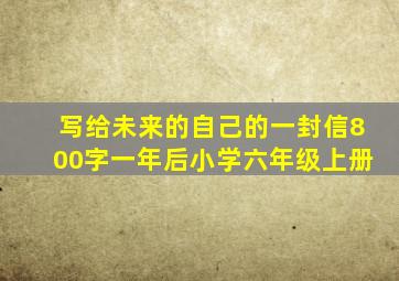 写给未来的自己的一封信800字一年后小学六年级上册