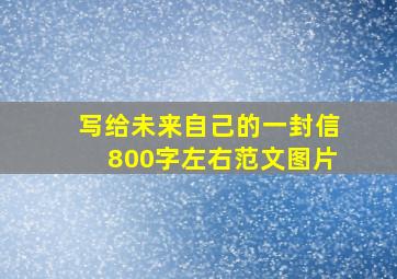 写给未来自己的一封信800字左右范文图片