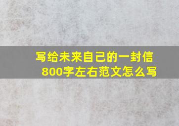 写给未来自己的一封信800字左右范文怎么写