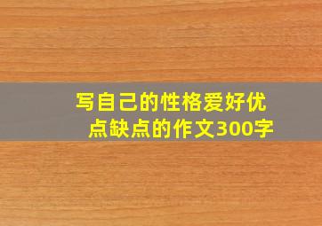 写自己的性格爱好优点缺点的作文300字