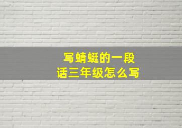 写蜻蜓的一段话三年级怎么写