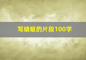 写蜻蜓的片段100字