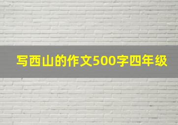 写西山的作文500字四年级