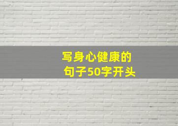 写身心健康的句子50字开头