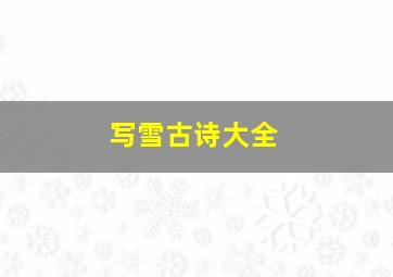 写雪古诗大全