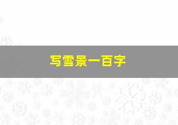 写雪景一百字