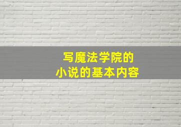 写魔法学院的小说的基本内容