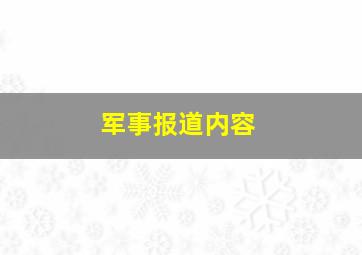 军事报道内容