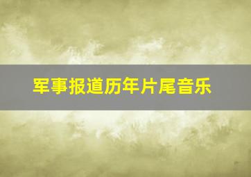 军事报道历年片尾音乐