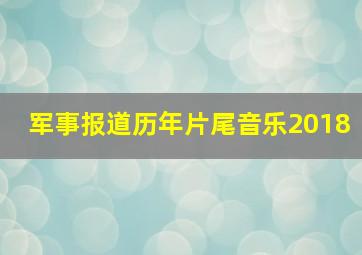 军事报道历年片尾音乐2018