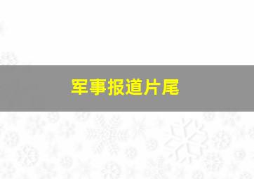 军事报道片尾