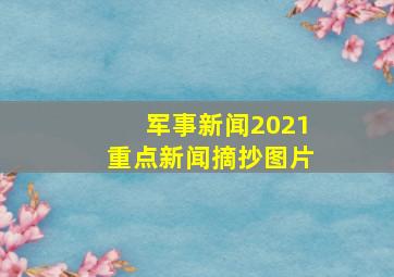 军事新闻2021重点新闻摘抄图片