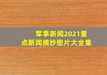 军事新闻2021重点新闻摘抄图片大全集