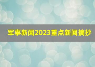 军事新闻2023重点新闻摘抄