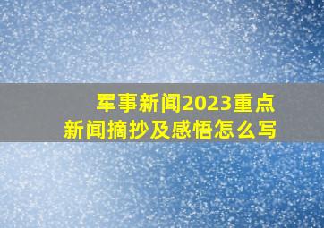 军事新闻2023重点新闻摘抄及感悟怎么写