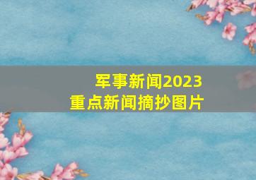 军事新闻2023重点新闻摘抄图片