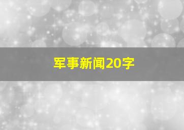 军事新闻20字