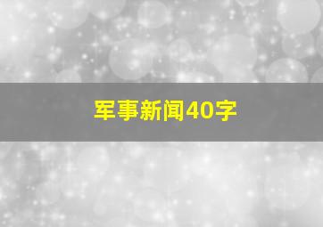 军事新闻40字