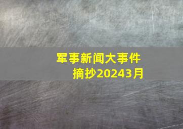 军事新闻大事件摘抄20243月