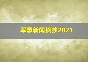 军事新闻摘抄2021