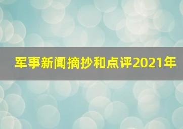 军事新闻摘抄和点评2021年