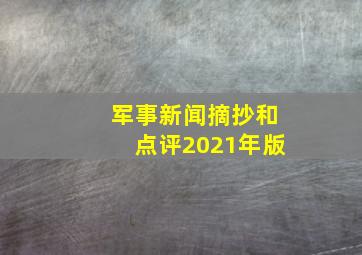 军事新闻摘抄和点评2021年版