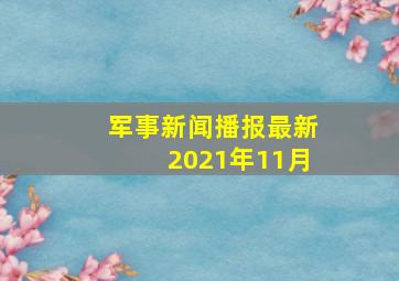 军事新闻播报最新2021年11月