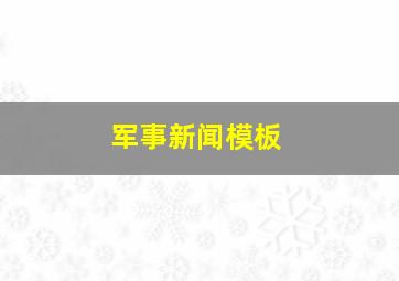 军事新闻模板