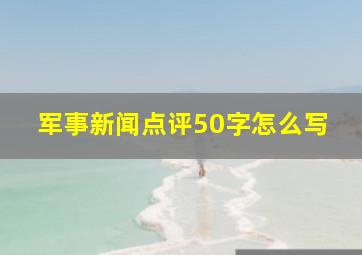 军事新闻点评50字怎么写