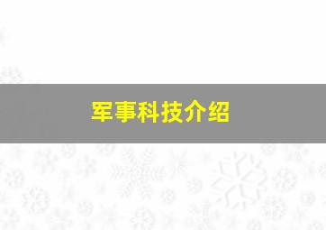 军事科技介绍