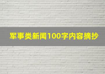 军事类新闻100字内容摘抄