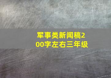 军事类新闻稿200字左右三年级