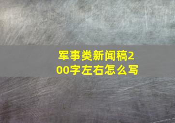 军事类新闻稿200字左右怎么写