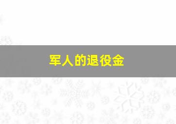 军人的退役金