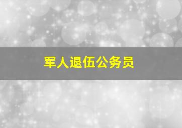 军人退伍公务员