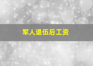 军人退伍后工资