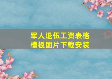 军人退伍工资表格模板图片下载安装