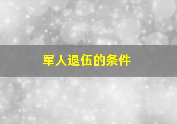 军人退伍的条件