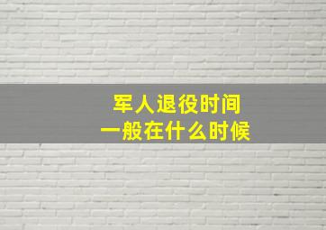 军人退役时间一般在什么时候