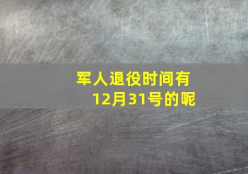 军人退役时间有12月31号的呢