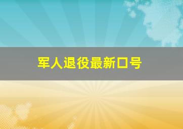 军人退役最新口号